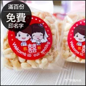 米香 Q版新郎新娘 結婚小禮物 婚禮小物 素食可 (吃米香．嫁好尪) 9款可挑 - 滿百份免費印名字 二次進場 送客禮物
