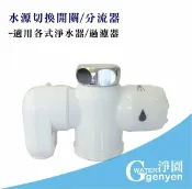 淨園淨水居家生活館 [淨園] 水源切換開關/分流器--適用各式淨水器/過濾器