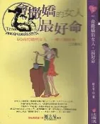 【達摩6本7折】文庫本S01 會撒嬌的女人 最好命｜羅夫曼｜太陽氏｜28102364