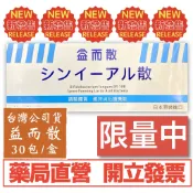 益而散 乳酸菌粉劑(藥局正貨)