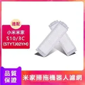 台灣現貨適配 米家掃拖機器人配件STYTJ02YM/3C B106CN/S10過濾網 可水洗濾網 耗材