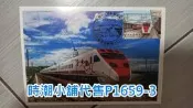 **代售郵票收藏**2023 嘉義臨時郵局 火車郵票俱樂部-普悠瑪號實寄片(台鐵自然片)  P1659-3