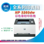 【滿額登錄送7-11禮券1000元+采采送肯德基餐券】HP  3203dw 彩色雷射無線印表機 取代M155nw