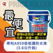 【最便宜】破盤價★ 3.6公升裝★ 得利倍剋漏丨得利959丨屋頂防水丨面漆丨防水丨隔熱漆丨倍克漏丨得利A959丨DIY