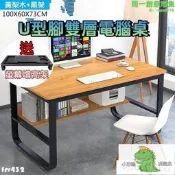【可開發票】U型腳雙層電腦桌辦公桌 工作桌 電競桌 電腦桌 寫字桌 學習桌 書桌 DIY組裝 贈螢幕增高架【满额免運】