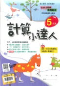 學霸書坊 翰林國小-數學計算小達人-5年級