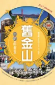 【Morning Star 晨星】舊金山自助超簡單(全新修訂版) 郭芷婷 華成出版社
