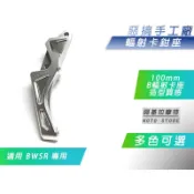惡搞手工廠 | BWSR 100mm 輻射卡鉗座 輻射卡座 卡鉗座 適用 BWS-R 大BR