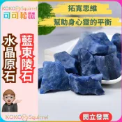 【可可松鼠】藍東陵石 1-5cm 50g 原石水晶 天然水晶 擴香石 香薰石 原礦石 精油擴香 【SP0139】