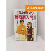 【雷根360免運】【送贈品】弘兼憲史葡萄酒入門講座 #七成新【PQF1409】