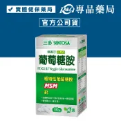 三多 SENTOSA 保固力純素錠 80粒 (植物性葡萄糖胺+MSM+鈣) 專品藥局【2005680】