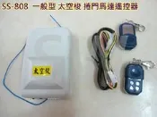 SS-808主機電動鐵捲門遙控器 鐵卷門遙控器 可換各廠牌 捲門馬達 電動門遙控器 大門遙控器 快速捲門 發射器 搖控器