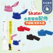 禾坊藥局 Skater 水壺配件(480ml) 不鏽鋼 直飲 外出水壺 上蓋組 替換吸管