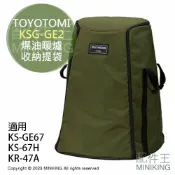 配件王日本精品 日本代購 空運 TOYOTOMI KSG-GE2 原廠 煤油暖爐 收納提袋 收納包 軍綠 KS-GE67 KR-47A