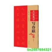 正版 （修訂本）名家集字寫春聯·楷書