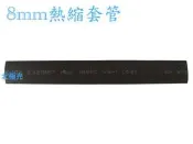 【日安】8mm熱縮套管-封邊熱縮套管阻燃性熱縮絕緣套管電線焊點電腦線材熱縮管燈條包覆電阻電容絕緣保護機車汽車航模改裝用