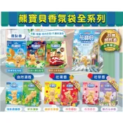 現貨 熊寶貝 衣物香氛袋（10款）