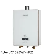 林內【RUA-UC1628WF-NG2】16公升強制排氣熱水器(全省安裝)(陶板屋券3張)