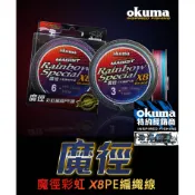🔥彩色編織‼️《沿海釣具》寶熊Okuma® 魔徑 彩虹 8股編織 PE線 # 釣魚 母線 布線 8編 前打 路亞 磯釣