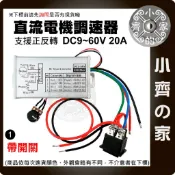 PWM直流電機無段變速 馬達調速開關 9V 12V 24V 48V 60V 調速器 20A  正反轉 小齊1