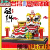 【積木哥】醒獅 弄獅 舞龍舞獅 場景 鑽石積木 積木 微型積木 創意