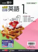 學霸書坊 最新-翰林版-國中1上-新無敵自修-英語1-七年級上學期-115學年適用