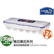 《好媳婦》LOCK&LOCK【樂扣樂扣PP保鮮盒-12格蛋盒(HPL954)】雞蛋盒/雞蛋收納盒/12格入/防蛋破損
