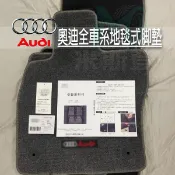 奧迪Audi 原廠款 腳踏墊 A3 A4 A6 A7 RS4 RS3 Q2 Q3 Q7 Q5 Q4 e-tron 脚踏墊