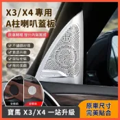 惠發優選🔥適用於BMW改裝 X3 X4 11-18-23-24款寶馬X3車門喇叭罩X4a柱高音改裝ix3音響蓋板亮片貼
