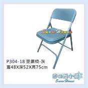 ╭☆雪之屋居家生活館☆╯S317-08/09 & P304-20 塑鋼椅/書桌椅/辦公椅/折疊椅/上課專用