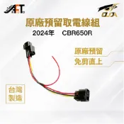 【本田 HONDA】2024 新款 新版 CBR650R CB650R 預留 取電 線組 免剪 行車紀錄器 4P1R