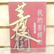 【午後書房】張賢亮，《我的菩提樹》，民86年初版，九歌 260523-55