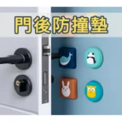 【台灣現貨】門後防撞墊 房間 廚房 大門 浴廁 保護 防護 矽膠 房門