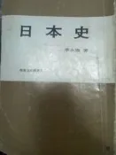 【瑞桑二手書坊】日本史/牧童文史叢書3/李永熾