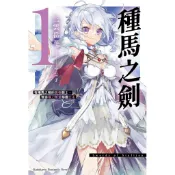 種馬之劍 有種馬之稱的最強騎士，受命橫刀奪愛鄰國公主 （1）[93折] TAAZE讀冊生活網路書店