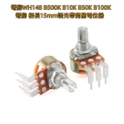 彎腳WH148 B500K B10K B50K B100K彎腳 柄長15mm調光帶開關電位器