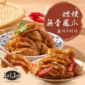 【生活市集】【享吃美味】煙燻無骨鳳爪(原味鳳爪／川味鳳爪)200g 滷雞腳 雞爪 滷味 小菜
