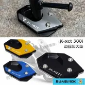 【機車配件】光陽 KXCT300i 改裝腳撐加大墊 側撐受力面增大座 K-xct配件