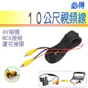 倒車專用視頻線 10公尺訊號線 附倒車優先觸發線 蓮花接頭 RCA接頭 AV接頭 鏡頭螢幕十米線 10M~PIG必得