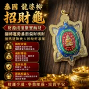 梵藏藝境｜龍婆柳招財龜【泰國高僧加持】｜財源滾滾聚寶納財｜翻轉運勢暴衝偏財橫財｜擋煞避險貴人相助旺事業靈性法物神器