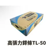 『快速出貨』 天泰 TL-50 高張力焊條 鋼用電焊條 2.6 3.2 4.0 5.0mm 5KG 電焊條 電銲條 便宜
