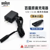 百靈BRAUN充電器 刮鬍刀充電器 充電頭 充電線 原廠充電器 百靈刮鬍刀通用 S3 S5 S7 S9系列 充電器