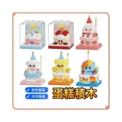 (店+)【程湘嚴選】蛋糕積木 卡通造型 鑽石積木 微型積木 益智拼裝 收藏擺飾 療癒小物 生日禮物 台灣現貨