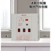 ★消防水電小舖★ YF-2 鐵捲門控制盤 連動控制盤 1L 消防署認證 部分區域免運費