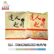 【欣盈福美食材量販】達人 單色&雙色乳酪絲1公斤/包(冷凍出貨)