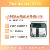 【one-meter】4.5公升玻璃氣炸鍋(白)｜玻霸鍋 透視氣炸鍋 大容量 氣炸鍋