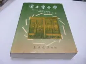 《電力電子學》ISBN:9576367387│東華書局│張天錫