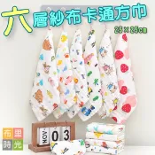 【現貨+發票】六層紗純棉小方巾 純棉口水巾 擦澡巾 小毛巾 洗臉巾 嬰兒幼卡通紗布手巾 喂奶巾 手帕巾25×25cm