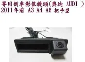 ☆雙魚座〃汽車精品〃奧迪 AUDI A1 A3 A4 A6 專用倒車影像鏡頭 倒車鏡頭 倒車影像把手型 AUDI 倒車鏡