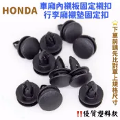 ‼️快速出貨‼️HONDA 本田 後車廂內襯板固定扣 行李廂內襯墊固定扣 車內飾板卡扣 HR-V CRV FIT